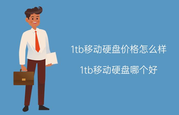 1tb移动硬盘价格怎么样 1tb移动硬盘哪个好